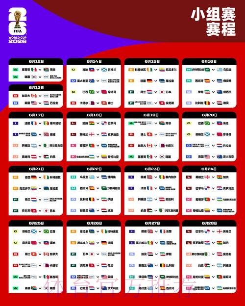 2026世界杯赛程今日实时赛程查询入口